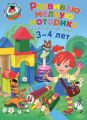 Развиваю мелкую моторику: для детей 3-4 лет