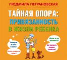 Тайная опора. Привязанность в жизни ребенка