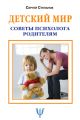 Детский мир. Советы психолога родителям