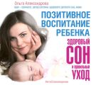 Позитивное воспитание ребенка: здоровый сон и правильный уход