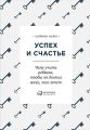 Успех и счастье. Чему учить ребенка, чтобы он достиг всего, чего хочет