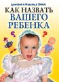 Как назвать вашего ребенка Как назвать вашего ребенка