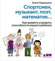 Спортсмен, музыкант, поэт, математик… Как выявить и развить способности вашего ребенка