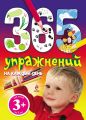 365 упражнений на каждый день