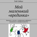 Мой маленький «врединка». Немного о детях с синдромом дефицита внимания и гиперактивности