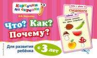 Что? Как? Почему? Для развития ребенка с 3 лет