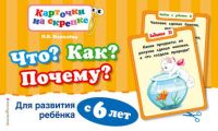 Что? Как? Почему? Для развития ребенка с 6 лет