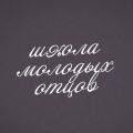 Отцы и сыновья: как воспитать мужчину? Наказание детей