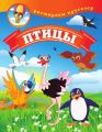 Птицы