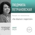 Лекция «Как общаться с подростком»