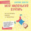 Мой маленький бунтарь