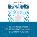 Невидимка