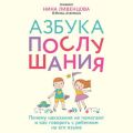 Азбука послушания. Почему наказания не помогают и как говорить с ребенком на его языке