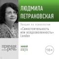 Лекция «Самостоятельность или вседозволенность» Лондон