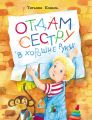 Отдам сестру в хорошие руки