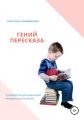 Гений пересказа. Руководство для родителей младших школьников