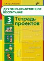 Духовно-нравственное воспитание. Тетрадь проектов для 3 класса