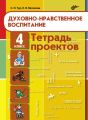 Духовно-нравственное воспитание. Тетрадь проектов для 4 класса