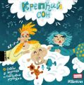 Крепкий сон Крепкий сон