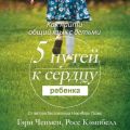 Пять путей к сердцу ребенка