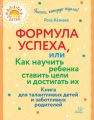 Формула успеха, или Как научить ребенка ставить цели и достигать их