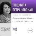 Лекция «Трудное поведение ребенка: что можно сделать»