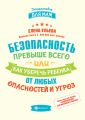 Безопасность превыше всего, или Как уберечь ребенка от любых опасностей и угроз