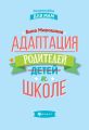 Адаптация родителей к школе