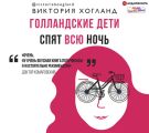 Голландские дети спят всю ночь