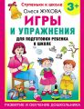 Игры и упражнения для подготовки ребенка к школе. 3+