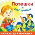 Потешки и пестушки