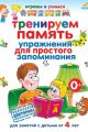 Тренируем память. Упражнения для простого запоминания