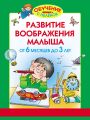 Развитие воображения малыша. От 6 месяцев до 3 лет