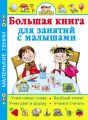 Умней-ка! Большая книга для занятий с малышами