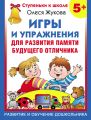 Игры и упражнения для развития памяти будущего отличника