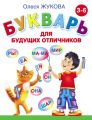 Букварь для будущих отличников