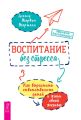 Воспитание без стресса: как вырастить ответственных детей и жить своей жизнью