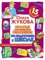 Простые и увлекательные упражнения по подготовке к школе. 15 минут в день