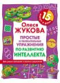Простые и увлекательные упражнения по развитию интеллекта. 15 минут в день