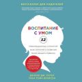 Воспитание с умом. 12 революционных стратегий всестороннего развития мозга вашего ребенка