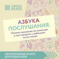 Обзор на книгу Нины Ливенцовой «Азбука послушания. Почему наказания не помогают и как говорить с ребёнком на его языке»