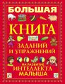 Большая книга заданий и упражнений на развитие интеллекта малыша