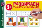 Развиваем память и внимание