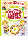 Самая первая книга знаний вашего ребенка. От 6 месяцев до 3 лет