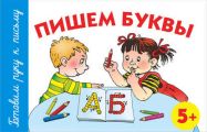 Пишем буквы. 5+
