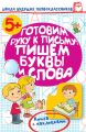 Готовим руку к письму: пишем буквы и слова