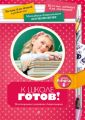 К школе готов! Всестороннее развитие дошкольника К школе готов! Всестороннее развитие дошкольника
