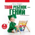 Твой ребенок – гений Твой ребенок – гений
