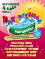 Переходим в 4-й класс Переходим в 4-й класс