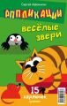 Аппликации. Веселые звери. 15 карточек Аппликации. Веселые звери. 15 карточек